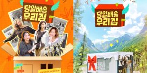 キム・ソンリョン・ハ・ジウォン・チャン・ヨンラン・GABEE【当日配送 我が家（당일 배송 우리 집）】番組の観覧ポイント公開！